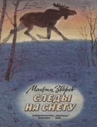 Максим Зверев - Следы на снегу