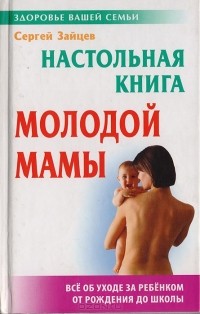Сергей Зайцев - Настольная книга молодой мамы
