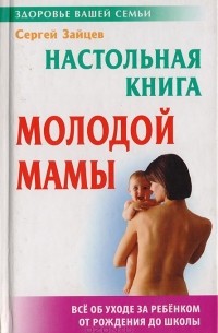 Сергей Зайцев - Настольная книга молодой мамы
