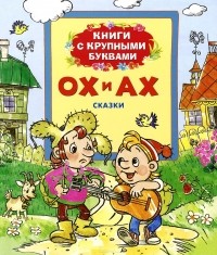  - Ох и Ах. Книги с крупными буквами (сборник)