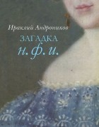 Ираклий Андроников - Загадка Н. Ф. И.