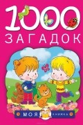 1000 загадок