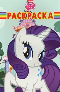 Мой маленький пони. Волшебная раскраска