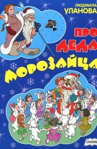 Людмила Уланова - Про деда Морозайца