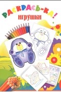  - Игрушки. Раскраска