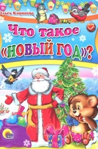 Ольга Корнеева - Что такое "Новый год"?