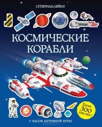 Володар Шимановский - Космические корабли