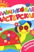  - Фантазируем с пуговичками. Пальчиковая мастерская