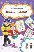  - Зимние забавы