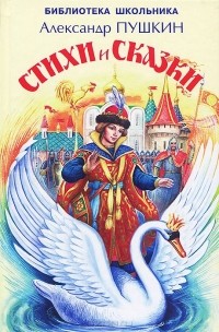Александр Пушкин - Стихи и сказки (сборник)
