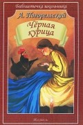 Антоний Погорельский - Чёрная курица