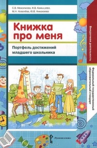  - Книжка про меня. Портфель достижений младшего школьника