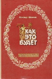 Аскольд Шейкин - Как это будет. Книжка-картинка