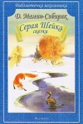 Дмитрий Мамин-Сибиряк - Серая Шейка (сборник)
