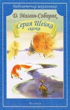 Дмитрий Мамин-Сибиряк - Серая Шейка (сборник)