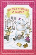  - Веселые истории о школе (сборник)