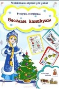  - Веселые каникулы