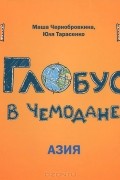  - Глобус в чемодане. Азия