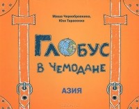  - Глобус в чемодане. Азия