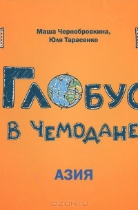  - Глобус в чемодане. Азия