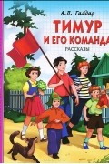 Аркадий Гайдар - Тимур и его команда. Рассказы (сборник)