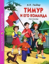 Аркадий Гайдар - Тимур и его команда. Рассказы (сборник)