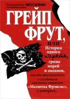 Владимир Москвин - Грейп Фрут, или История одного пирата...