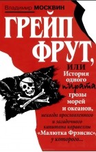 Владимир Москвин - Грейп Фрут, или История одного пирата...