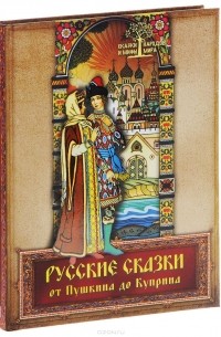 Русские сказки от Пушкина до Куприна