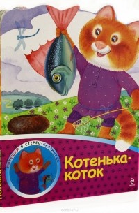 Котенька-коток