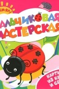 Беляева Татьяна Игоревна - Картинки из крупы и семян. Пальчиковая мастерская