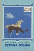 Алексей Бадмаев - Страна Бумба. Книга о Калмыкии