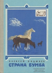 Алексей Бадмаев - Страна Бумба. Книга о Калмыкии