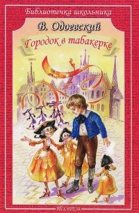 Владимир Одоевский - Городок в табакерке (сборник)