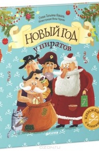 Татьяна Коваль - Новый год у пиратов
