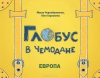  - Глобус в чемодане. Европа