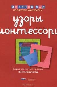 Елена Хилтунен - Узоры Монтессори. Тетрадь для подготовки к письму. Земляничная