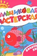 Беляева Татьяна Игоревна - Волшебные нитки. Пальчиковая мастерская