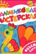  - Объемные картинки. Пальчиковая мастерская