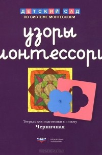 Елена Хилтунен - Узоры Монтессори. Тетрадь для подготовки к письму. Черничная