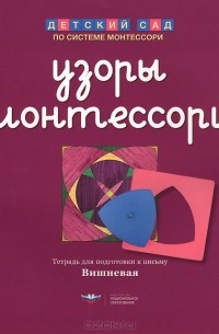 Елена Хилтунен - Узоры Монтессори. Тетрадь для подготовки к письму. Вишневая