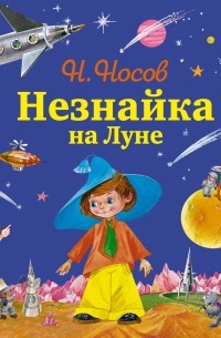 Николай Носов - Незнайка на Луне