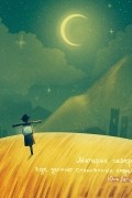 Юна Летц - Материк север, где делают стеклянных людей