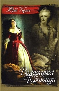 Володарка Понтиди