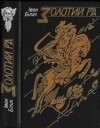 Іван Білик - Золотий Ра