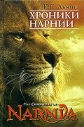 Клайв Стейплз Льюис - Хроники Нарнии (сборник)