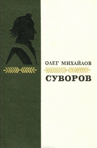 Олег Михайлов - Суворов