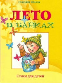 Николай Шилов - Лето в банках