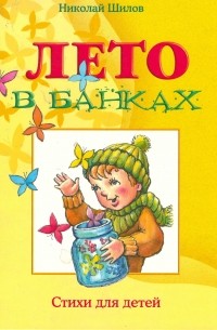 Николай Шилов - Лето в банках