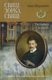 Алесь Марціновіч - Свяці зорка, свяці. Дзецям пра Максіма Багдановіча